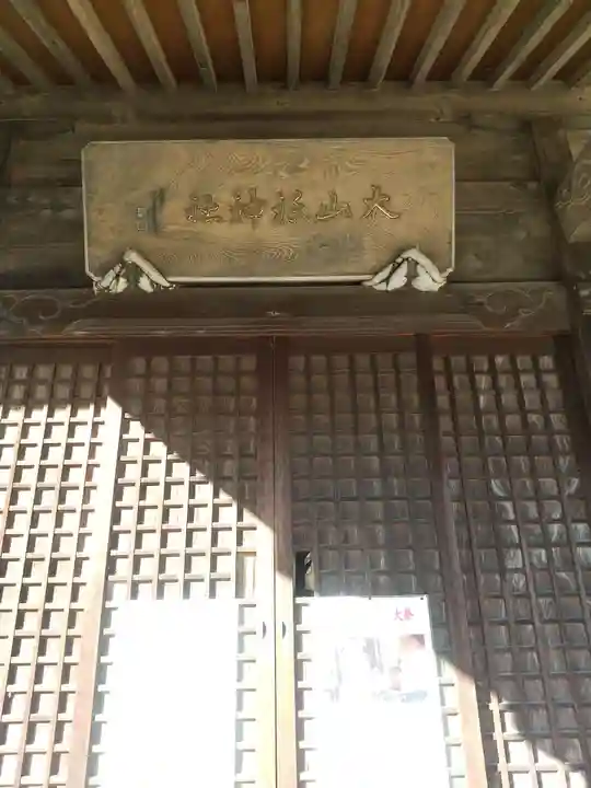 大山祇神社(栃木県)