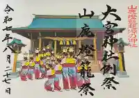 大宮神社の御朱印