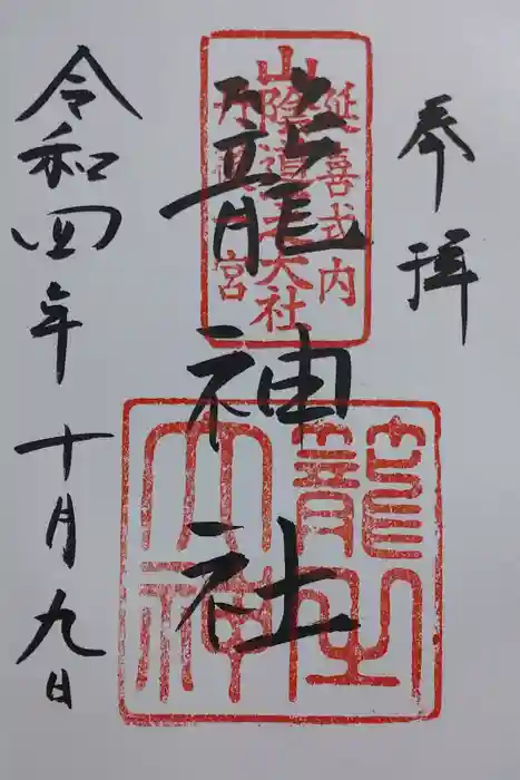 丹後一ノ宮 元伊勢 籠神社の御朱印