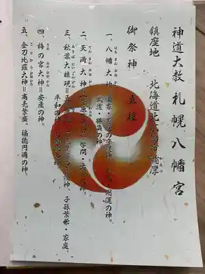 札幌八幡宮(北海道)