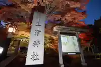 土津神社|こどもと出世の神さまのその他建物