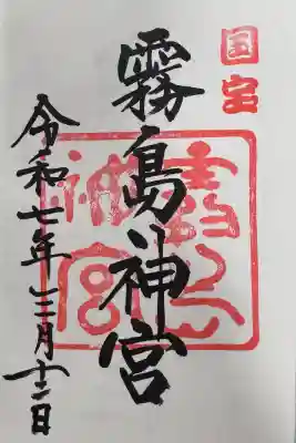 霧島神宮の御朱印