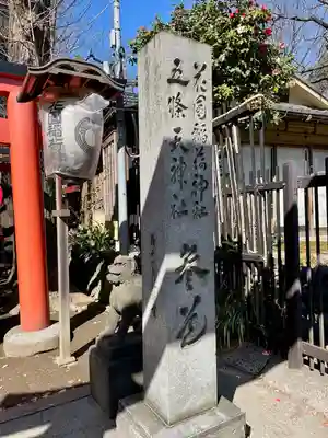 花園稲荷神社(東京都)