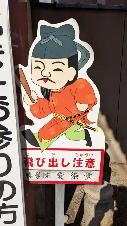 愛染堂勝鬘院のその他建物