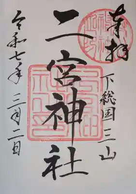 下総国三山 二宮神社の御朱印