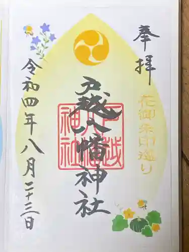 戸越八幡神社の御朱印