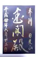 日光山輪王寺 大猷院の御朱印