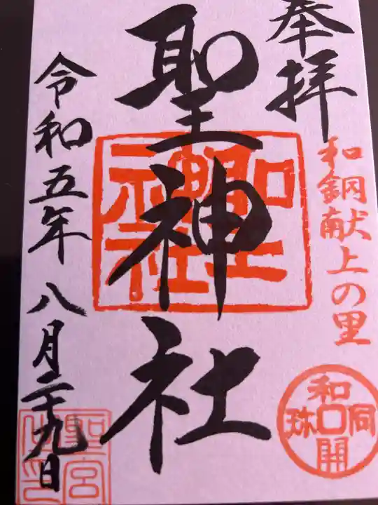 聖神社(埼玉県)