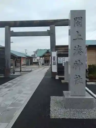 閖上湊神社(宮城県)