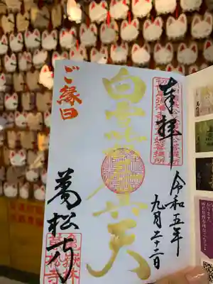 白雪稲荷の御朱印です