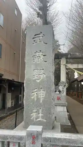 武蔵野神社の御朱印
