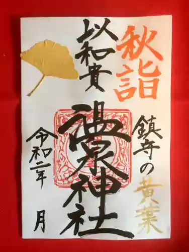 温泉神社〜いわき湯本温泉〜の御朱印
