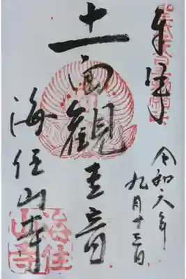 本尊・十一面観世音菩薩御朱印