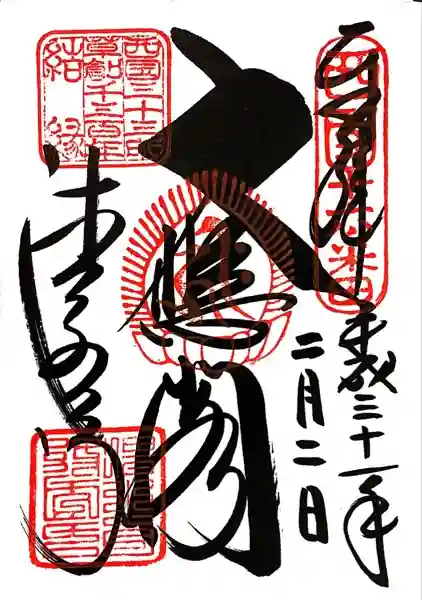 清水寺の御朱印