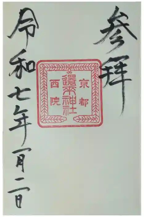 西院還来神社の御朱印