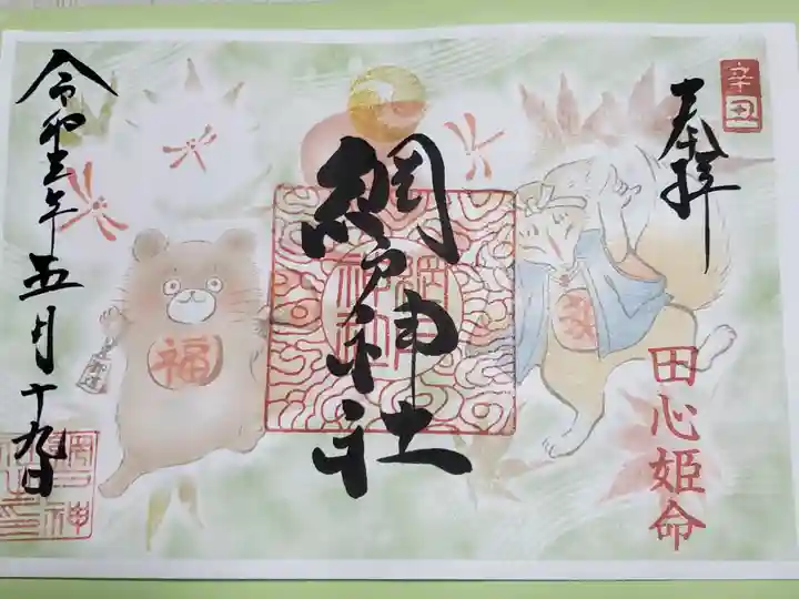 網戸神社の御朱印