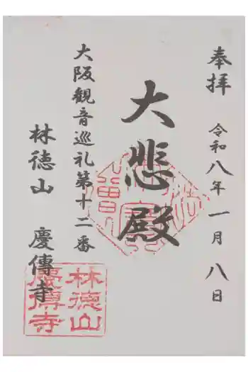 慶傳寺の御朱印 2026年01月