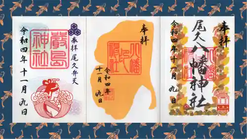 尾久八幡神社の御朱印