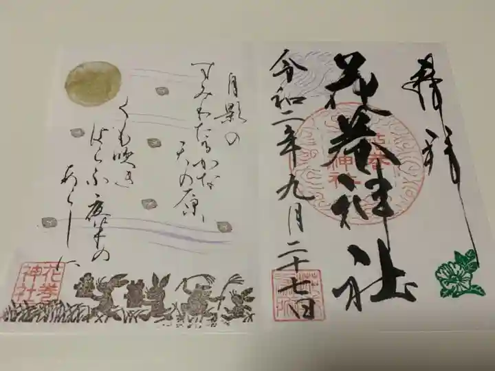 花巻神社の御朱印