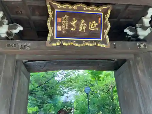 延命寺の山門・神門
