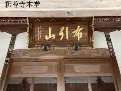 釋尊寺(長野県)