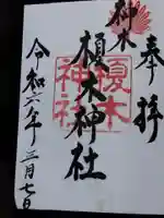 榎木神社(富山県)