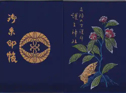 護王神社の御朱印帳