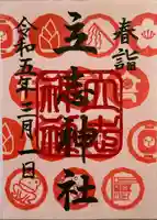 立志神社の御朱印