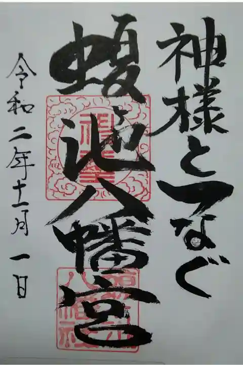蝮ヶ池八幡宮 書置き(300)