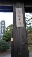 収玄寺(神奈川県)