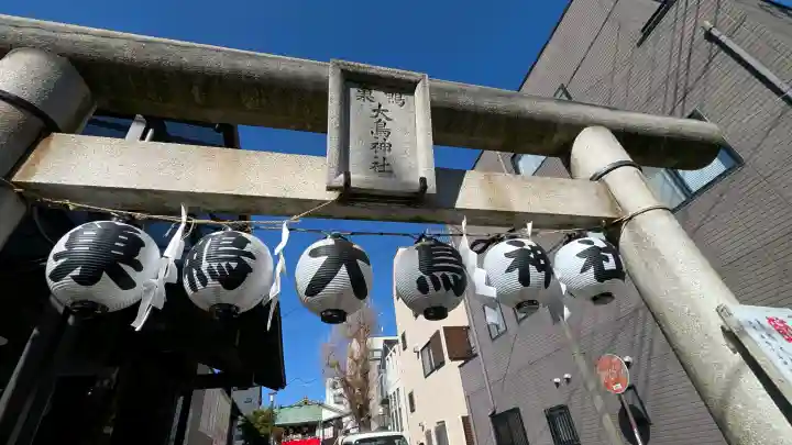 巣鴨大鳥神社の{uncategorized: "未分類", other: "その他", undefined: "問題あり", building: "その他建物", grave: "お墓", sacred_gate: "鳥居", guardian: "狛犬", statue: "像", buddha: "仏像", history: "歴史", nature: "自然", garden: "庭園", animal: "動物", pagoda: "塔", temizu: "手水舎", mountain_gate: "山門・神門", sanctuary: "本殿・本堂", subordinate: "末社・摂社", art: "芸術", scenery: "景色", jizo: "地蔵", ema: "絵馬", goshuin: "御朱印", omikuji: "おみくじ", items: "授与品その他", amulet: "お守り", goshuincho: "御朱印帳", eats: "食事", festival: "お祭り", votive_dance: "神楽", shichigosan: "七五三参", wedding: "結婚式", experience: "体験その他", initially: "初詣", around: "周辺", anti_infection: "感染症対策"}