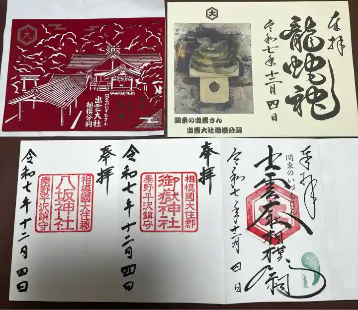 出雲大社相模分祠(神奈川県)