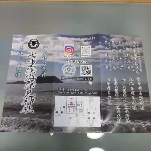 七重浜海津見神社(北海道)