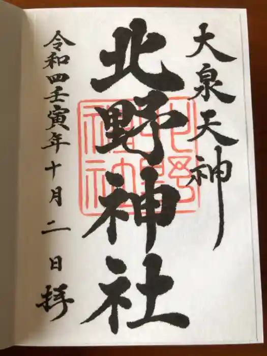 北野神社の御朱印