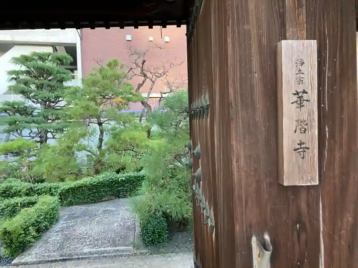 華階寺(滋賀県)