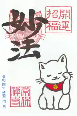 妙法のご朱印