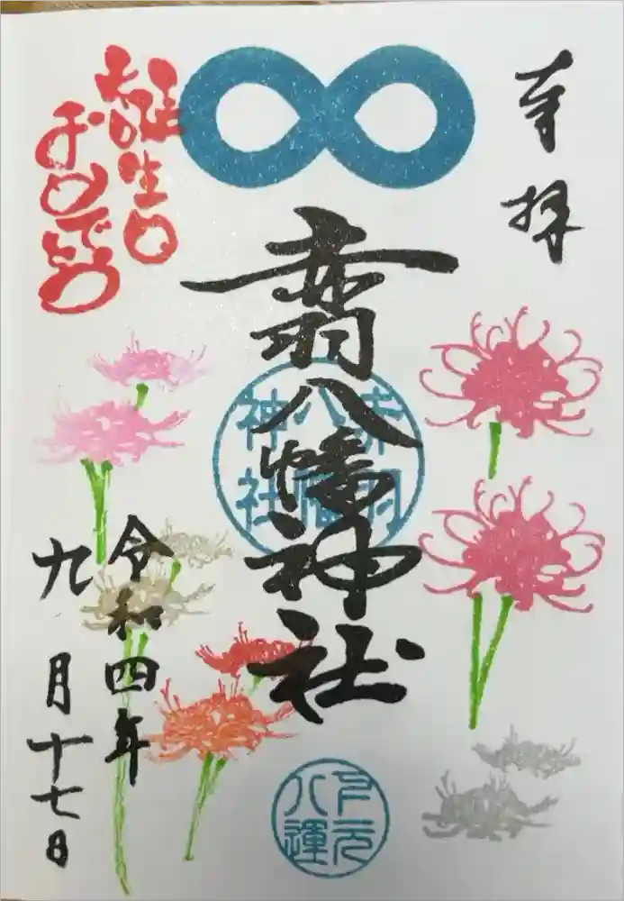 赤羽八幡神社の御朱印