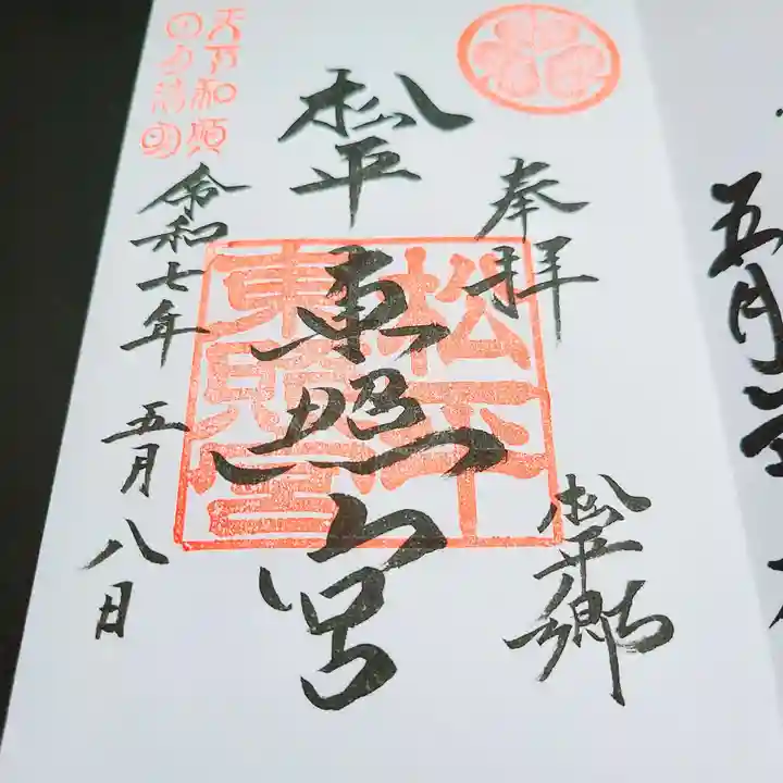 八幡神社松平東照宮の御朱印