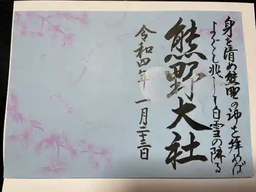 熊野大社の御朱印