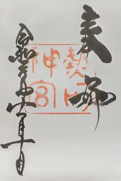 熱田神宮の御朱印