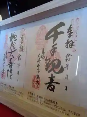 奥多摩八十八箇所の御朱印見本。