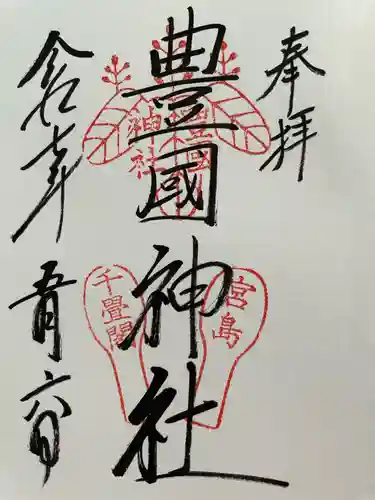 豊国神社 の御朱印