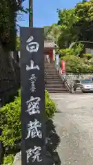 密蔵院(三重県)