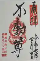 法性寺の御朱印