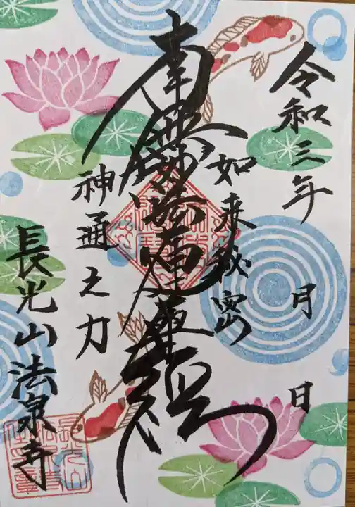 伊勢原 法泉寺の御朱印