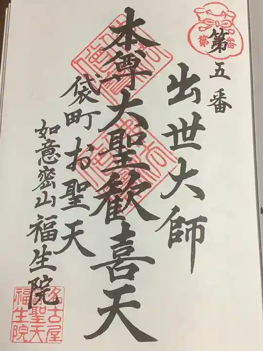 袋町お聖天 福生院の御朱印