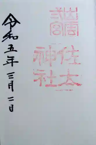 佐太神社(島根県)