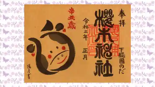 櫻木神社の御朱印