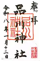 品川神社の御朱印