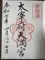 太宰府天満宮の御朱印